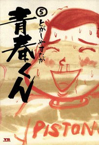 青春くん (5) 電子書籍版