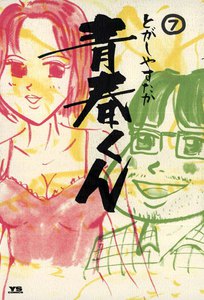青春くん (7) 電子書籍版