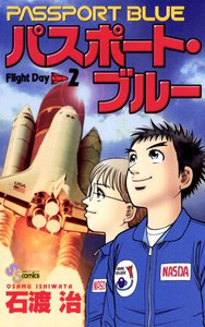 パスポート・ブルー (2) 電子書籍版