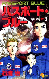 パスポート・ブルー (3) 電子書籍版