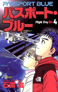 パスポート・ブルー (4) 電子書籍版