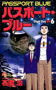 パスポート・ブルー (6) 電子書籍版