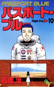 パスポート・ブルー (10) 電子書籍版