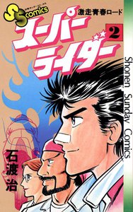 スーパーライダー (2) 電子書籍版