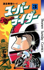 スーパーライダー (3) 電子書籍版