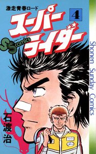 スーパーライダー (4) 電子書籍版