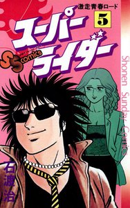 スーパーライダー (5) 電子書籍版