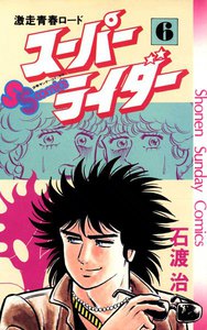 スーパーライダー (6) 電子書籍版