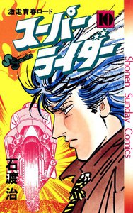 スーパーライダー (10) 電子書籍版