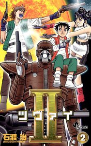 II (ツヴァイ) (2) 電子書籍版