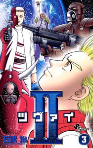 II (ツヴァイ) (3) 電子書籍版