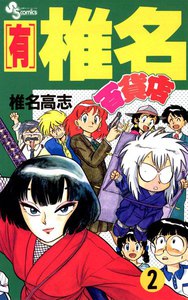 【有】椎名百貨店 (2) 電子書籍版