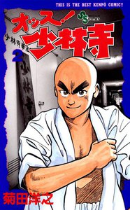 オッス!少林寺 (2) 電子書籍版