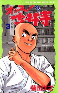 オッス!少林寺 (3) 電子書籍版