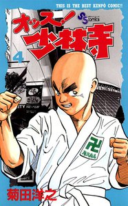 オッス!少林寺 (4) 電子書籍版