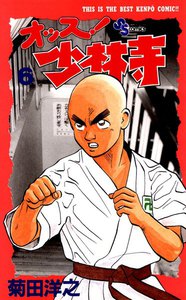 オッス!少林寺 (6) 電子書籍版