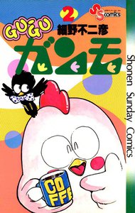 GU-GUガンモ (2) 電子書籍版