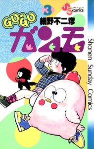 GU-GUガンモ (3) 電子書籍版