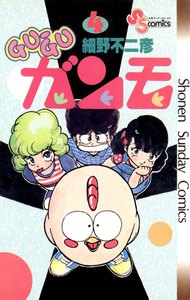 GU-GUガンモ (4) 電子書籍版
