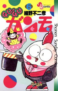 GU-GUガンモ (6) 電子書籍版