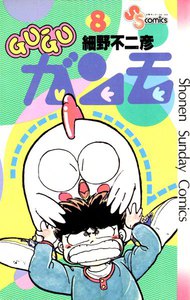 GU-GUガンモ (8) 電子書籍版