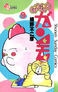GU-GUガンモ (9) 電子書籍版