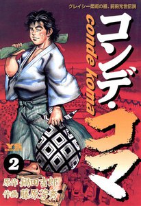 コンデ・コマ (2) 電子書籍版