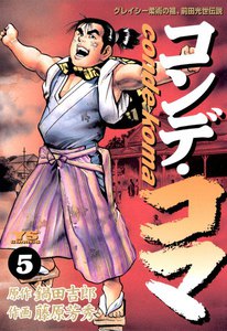 コンデ・コマ (5) 電子書籍版