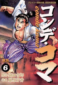 コンデ・コマ (6) 電子書籍版