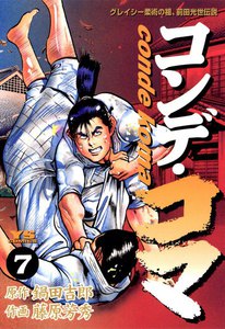 コンデ・コマ (7) 電子書籍版