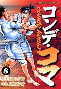 コンデ・コマ (8) 電子書籍版