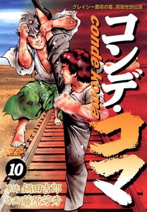 コンデ・コマ (10) 電子書籍版