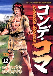 コンデ・コマ (12) 電子書籍版