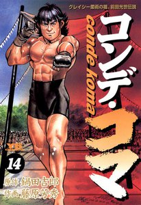 コンデ・コマ (14) 電子書籍版