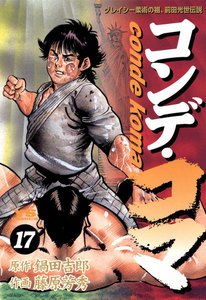 コンデ・コマ (17) 電子書籍版