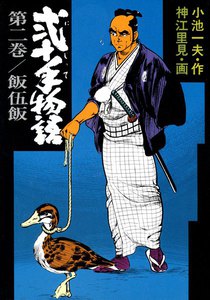 弐十手物語 (2) 電子書籍版
