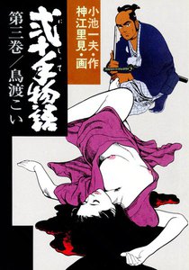 弐十手物語 (3) 電子書籍版