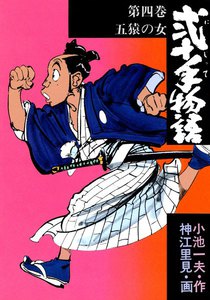 弐十手物語 (4) 電子書籍版