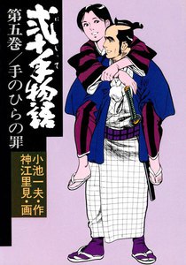 弐十手物語 (5) 電子書籍版