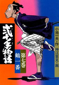 弐十手物語 (7) 電子書籍版