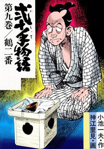 弐十手物語 (9) 電子書籍版