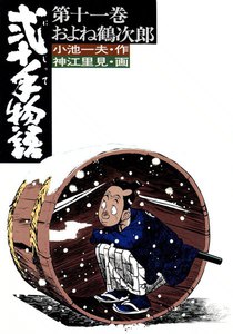 弐十手物語 (11) 電子書籍版