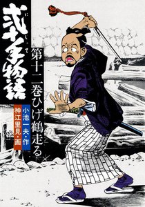 弐十手物語 (12) 電子書籍版