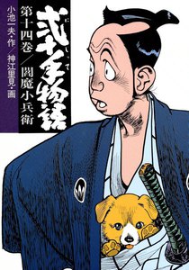 弐十手物語 (14) 電子書籍版