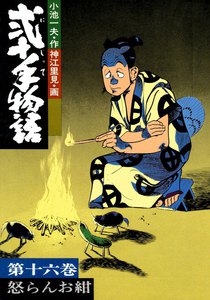 弐十手物語 (16) 電子書籍版