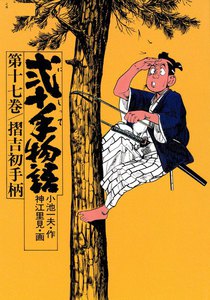 弐十手物語 (17) 電子書籍版