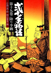 弐十手物語 (19) 電子書籍版