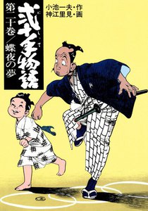 二十手物語 20冊 弐十手物語 20巻 - 作：小池一夫 画：神江里見 - 無料漫画・試し