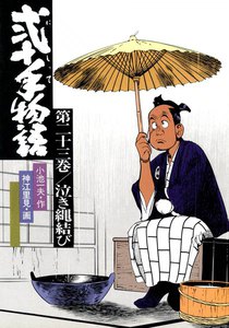 弐十手物語 (23) 電子書籍版