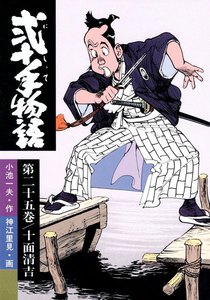 弐十手物語 (25) 電子書籍版